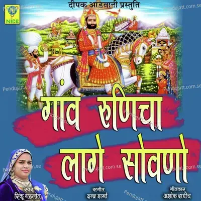 Gav Runicha Lage Sovno - Indra Dhavsi album cover 