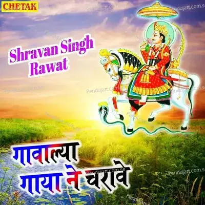 Gavalya Gaya Ne Charave - Shravan Singh Rawat album cover 