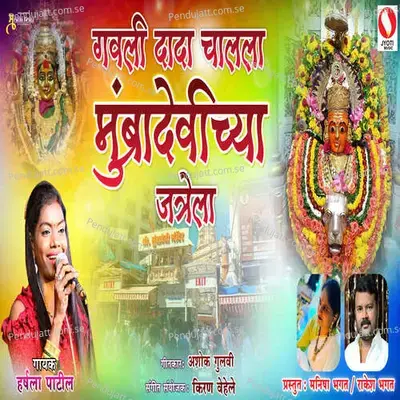 Gavli Dada Chalala Mubra Devicha Jatrela - Harshala Patil album cover 
