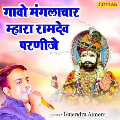 Gawo Manglachar Mhara Ramdev Parnije - Chetak Studio