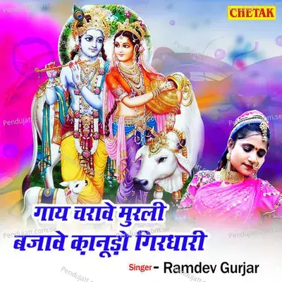 Gay Charawe Murli Bajawe Kanudo Girdhari - Ramdev Gurjar album cover 