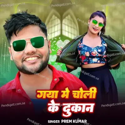 Gaya Me Choli Ke Dukaan mp3 song