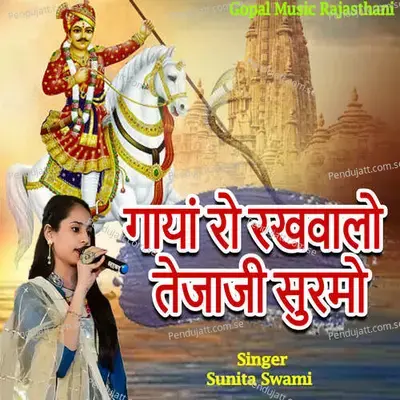 Gaya Ro Rakhwalo Tejaji Surmo - Sunita Swami album cover 