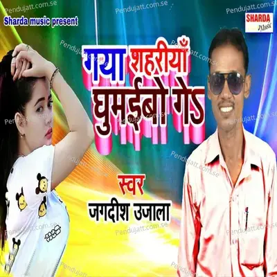 Gaya Shahariya Ghumaibo Ge - Jagdish Ujala album cover 