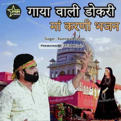 Gaya Wali Dokari - Maa Karni Bhajan - Ramratan Swami album cover 