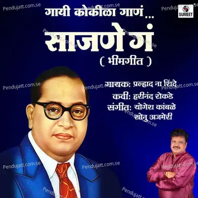 Gayi Kokila Gana Sajane Ga - Pralhad Na Shinde album cover 