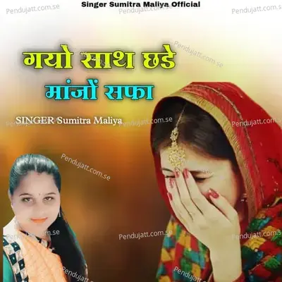 Gayo Sath Chhade Maanjo Safa - Sumitra Maliya