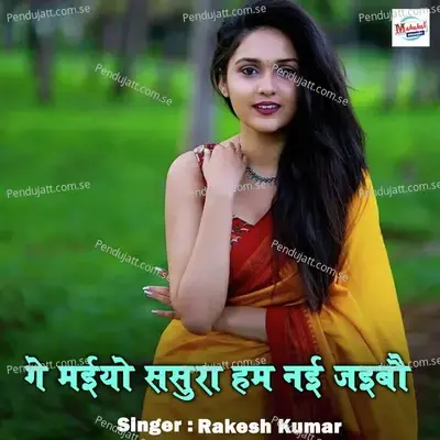 Ge Maiyo Sasura Ham Nai Jaibu - Rakesh Kumar album cover 