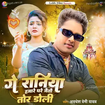 Ge Raniya Hamar Ghare Jaito Tor Doli - Awadhesh Premi yadav album cover 