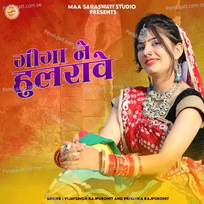Geega Ne Hulrawe - Vijay Singh Rajpurohit album cover 