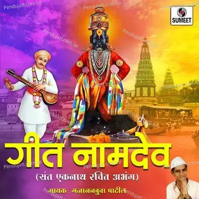 Pandhari Vithu Aala - Gajananbuva Patil album cover 