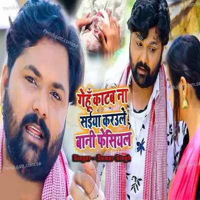 Gehu Katab Na Saiya Karaule Bani Facial - Samar Singh album cover 