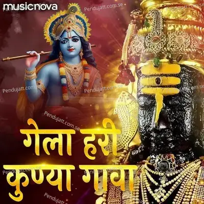 Gela Hari Kunya Gava - Marathi Gavlan - Arvind Mohite album cover 