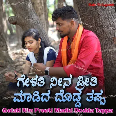 Gelati Nin Preeti Madid Dodda Tappa - Balu Belagundi album cover 