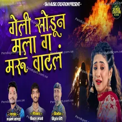 Geli Sodun Mala G Maru Vatal - Siddhant Shinde album cover 