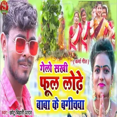 Gelo Sakhi Phul Lode Baba Ke Bagichba - Chhotu Bihari Yadav album cover 