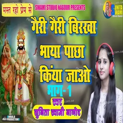 Geri Geri Birkha Bhaya Pacha Kiya Jao - 1 - Sunita Swami album cover 