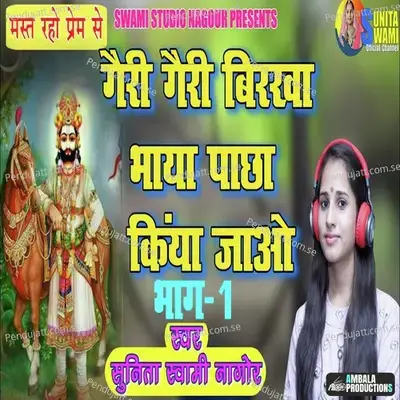 Geri Geri Birkha Bhaya Pachha Kiya Jayo - Sunita Swami