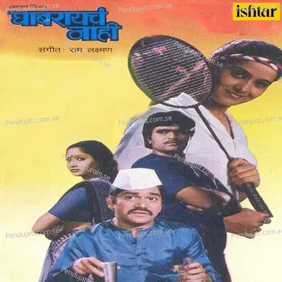 Tujh Naav Kaay - Ashok Khare album cover 