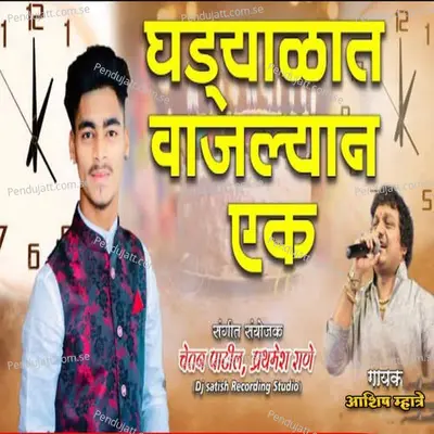 Ghadalyat Vajle Ek - Ashish Mhatre album cover 