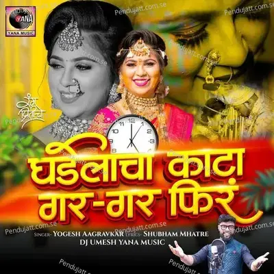 Ghadelacha Kata Gar Gar Fira - Yogesh Aagravkar album cover 