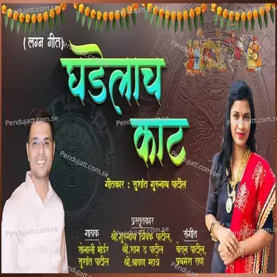 Ghadeloach Kath Lagn Geet - Sonali Bhoir album cover 