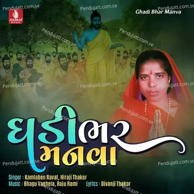 Ghadi Bhar Manva - Kamlaben Ravat album cover 