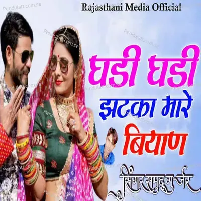 Ghadi Ghadi Jatka Mare Biyan - Samdu Gurjar