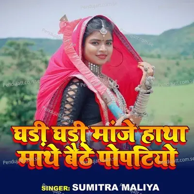 Ghadi Ghadi Manje Hatha Mathe Baithe Poptiyo - Sumitra Maliya album cover 