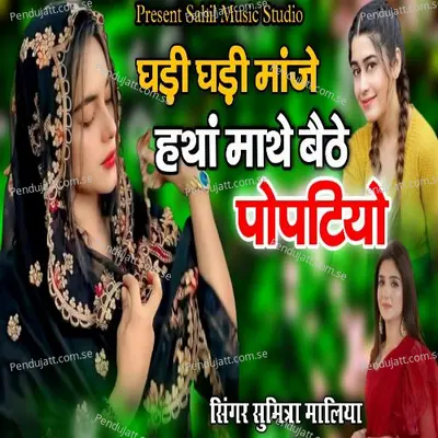 Ghadi Ghadi Manje Hathan Mathe Bethe Poptiyo - Sumitra Maliya album cover 