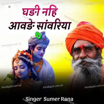 Ghadi Nhi Aavde Sanwariya - Sumer Rana album cover 