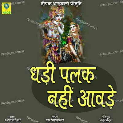 Ghadi Palak Nahi Aavde - Shyam Paliwal album cover 