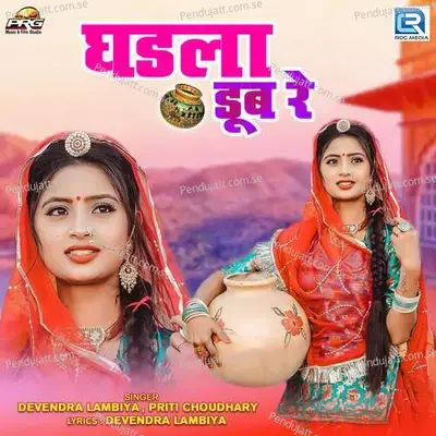 Ghadla Dube Re - Devendra Lambiya album cover 