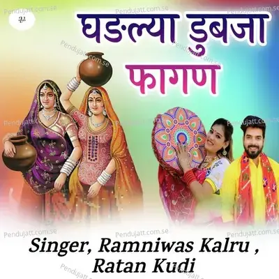 Ghadliya Dub Ja Fagan - Ramniwas Kalru album cover 