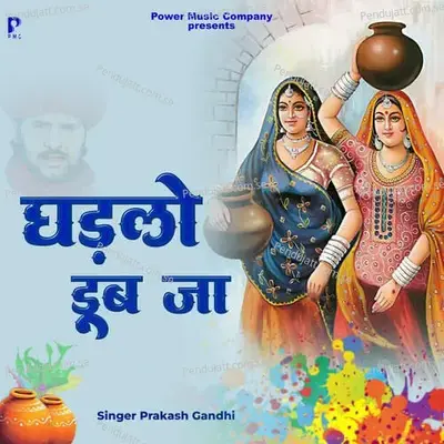 Ghadlo Doob Ja - Prakash Gandhi album cover 