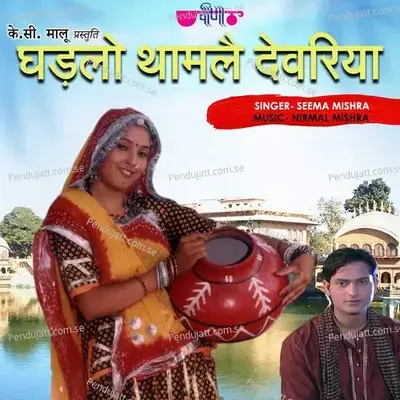 Ghadlo Tham Le Devariya - Seema Mishra album cover 