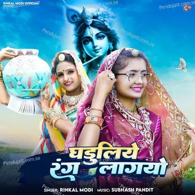 Ghaduliye Rang Lagyo - Rinkal Modi album cover 