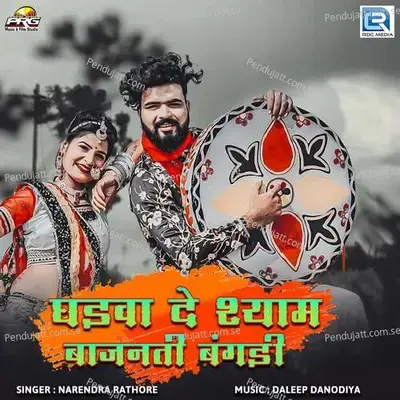 Ghadva De Shyam Bajanti Bangadi - Narendra Rathore album cover 