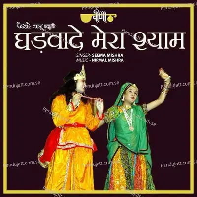 Ghadvade Mera Shyam - Seema Mishra album cover 