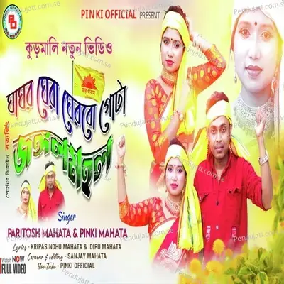 Ghagar Ghera Gharbo Gota Jangalmahal - Pinki Mahata album cover 