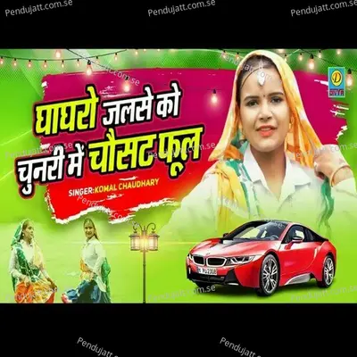 Ghagra Jalse Ko Chunri Me 64 Phool - Komal Chaudhary album cover 