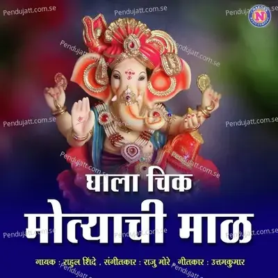 Ghala Chik Motyachi Maal - Rahul Shinde album cover 