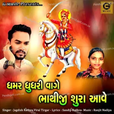 Ghamar Ghughri Vage Bhathiji Sura Aave - Jagdish Rathva album cover 