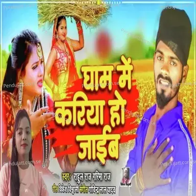 Ghan Me Kariya Ho Jaib - Rahul Raj album cover 