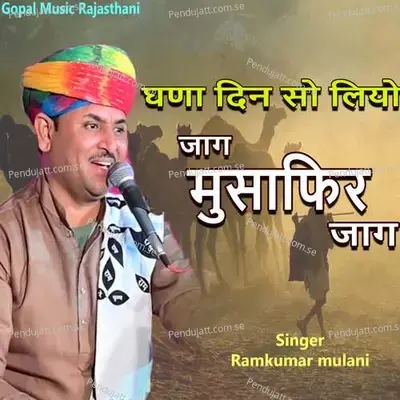 Ghana Din So Liyo Jag Musafir Jag - Ramkumar Maluni album cover 