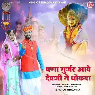 Ghana Gurjar Aave Devji Ne Dhokba - Hemraj Kumawat album cover 