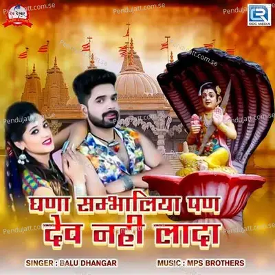 Ghana Sambhaliya Pan Dev Nahi Lada - Balu Dhangar album cover 
