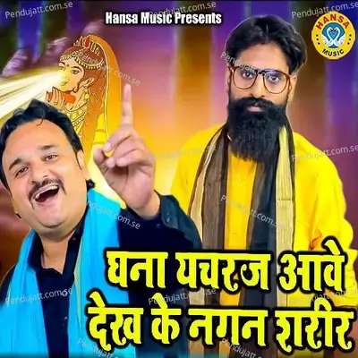 Ghana Yachraj Awe Dekh Ke Nagan Shareer - Harendra Nagar