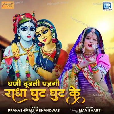 Ghani Dubali Padgi Radha Guth Guth Ke - Prakashmali Mehandwas album cover 