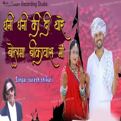 Ghani Ghani Ki Di Thare Bolma Bikawas Maa - Suresh Shikari album cover 